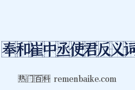 奉和崔中丞使君反义词是什么意思的图片